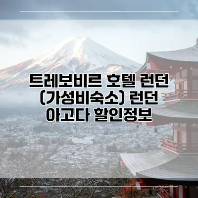 트레보비르 호텔 런던 (가성비숙소) 런던 아고다 할인정보