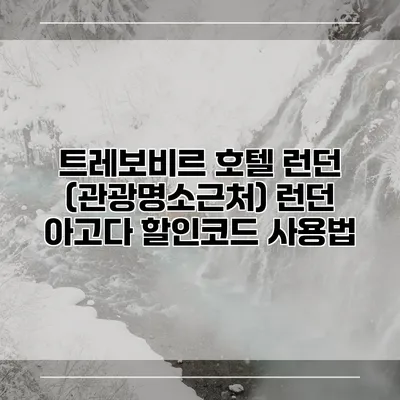 트레보비르 호텔 런던 (관광명소근처) 런던 아고다 할인코드 사용법