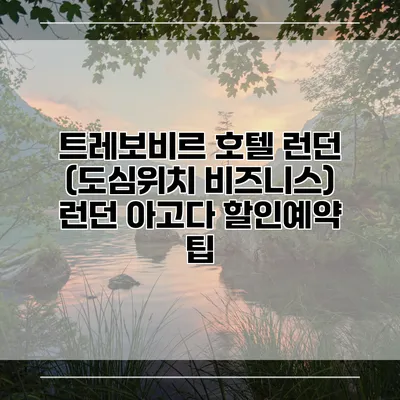 트레보비르 호텔 런던 (도심위치 비즈니스) 런던 아고다 할인예약 팁