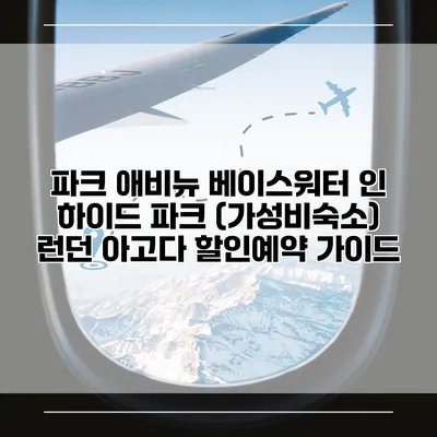 파크 애비뉴 베이스워터 인 하이드 파크 (가성비숙소) 런던 아고다 할인예약 가이드