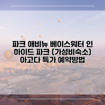 파크 애비뉴 베이스워터 인 하이드 파크 (가성비숙소) 아고다 특가 예약방법