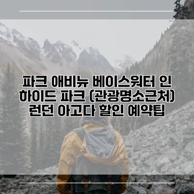 파크 애비뉴 베이스워터 인 하이드 파크 (관광명소근처) 런던 아고다 할인 예약팁