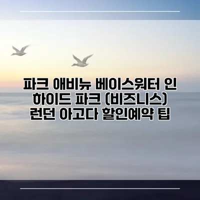 파크 애비뉴 베이스워터 인 하이드 파크 (비즈니스) 런던 아고다 할인예약 팁
