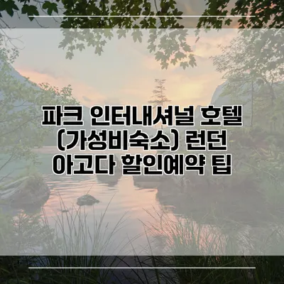 파크 인터내셔널 호텔 (가성비숙소) 런던 아고다 할인예약 팁