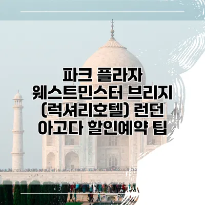 파크 플라자 웨스트민스터 브리지 (럭셔리호텔) 런던 아고다 할인예약 팁