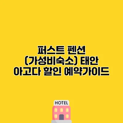 퍼스트 펜션 (가성비숙소) 태안 아고다 할인 예약가이드