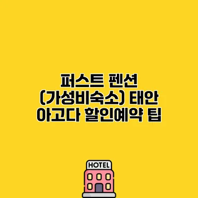 퍼스트 펜션 (가성비숙소) 태안 아고다 할인예약 팁