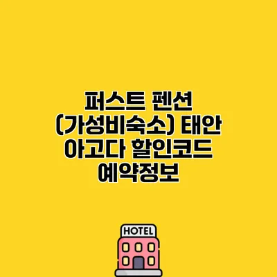 퍼스트 펜션 (가성비숙소) 태안 아고다 할인코드 예약정보