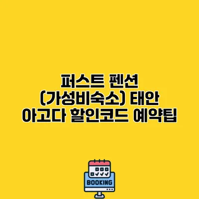 퍼스트 펜션 (가성비숙소) 태안 아고다 할인코드 예약팁
