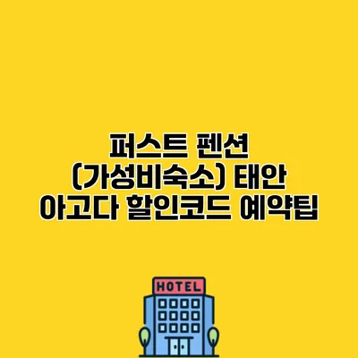 퍼스트 펜션 (가성비숙소) 태안 아고다 할인코드 예약팁
