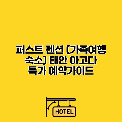 퍼스트 펜션 (가족여행 숙소) 태안 아고다 특가 예약가이드
