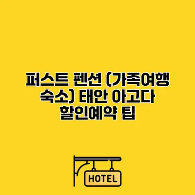 퍼스트 펜션 (가족여행 숙소) 태안 아고다 할인예약 팁