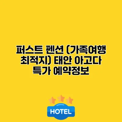 퍼스트 펜션 (가족여행 최적지) 태안 아고다 특가 예약정보