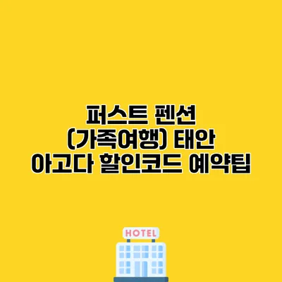 퍼스트 펜션 (가족여행) 태안 아고다 할인코드 예약팁