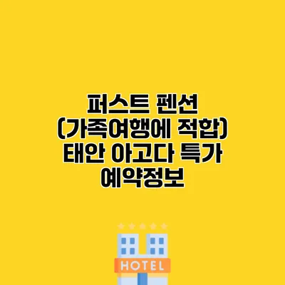 퍼스트 펜션 (가족여행에 적합) 태안 아고다 특가 예약정보