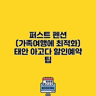 퍼스트 펜션 (가족여행에 최적화) 태안 아고다 할인예약 팁