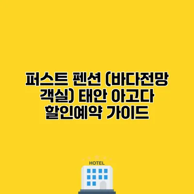 퍼스트 펜션 (바다전망 객실) 태안 아고다 할인예약 가이드