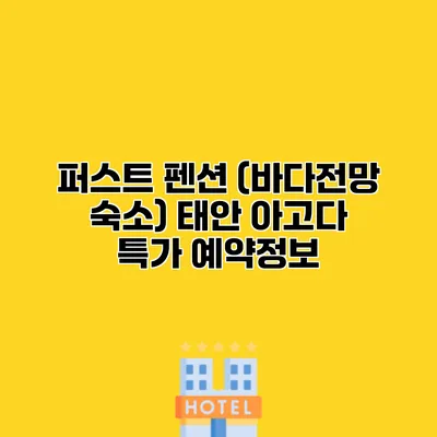 퍼스트 펜션 (바다전망 숙소) 태안 아고다 특가 예약정보