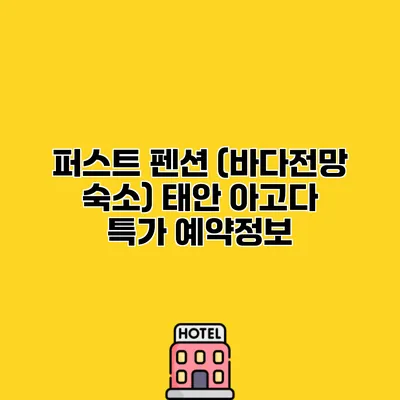 퍼스트 펜션 (바다전망 숙소) 태안 아고다 특가 예약정보