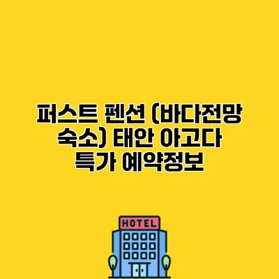 퍼스트 펜션 (바다전망 숙소) 태안 아고다 특가 예약정보