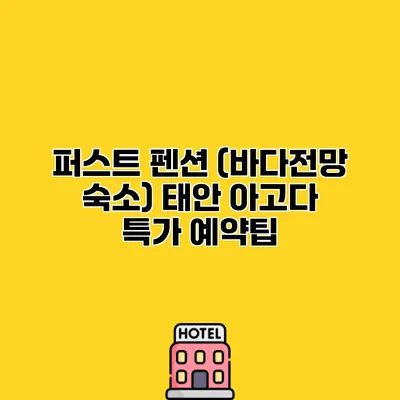 퍼스트 펜션 (바다전망 숙소) 태안 아고다 특가 예약팁
