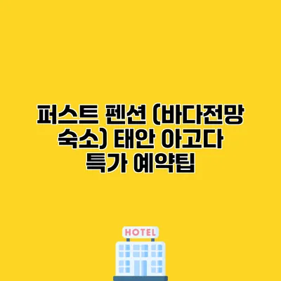 퍼스트 펜션 (바다전망 숙소) 태안 아고다 특가 예약팁