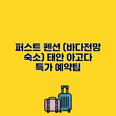 퍼스트 펜션 (바다전망 숙소) 태안 아고다 특가 예약팁