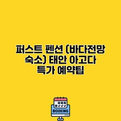 퍼스트 펜션 (바다전망 숙소) 태안 아고다 특가 예약팁