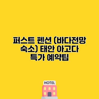 퍼스트 펜션 (바다전망 숙소) 태안 아고다 특가 예약팁