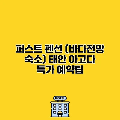 퍼스트 펜션 (바다전망 숙소) 태안 아고다 특가 예약팁