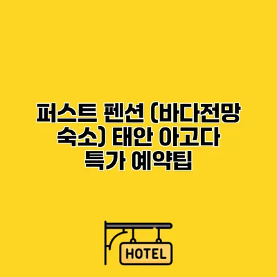 퍼스트 펜션 (바다전망 숙소) 태안 아고다 특가 예약팁