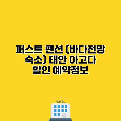 퍼스트 펜션 (바다전망 숙소) 태안 아고다 할인 예약정보