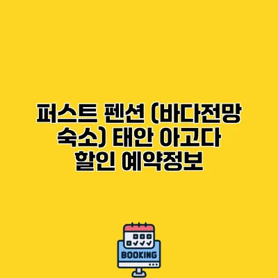 퍼스트 펜션 (바다전망 숙소) 태안 아고다 할인 예약정보