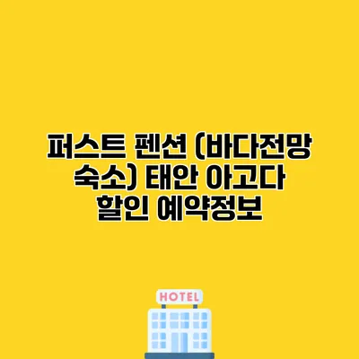 퍼스트 펜션 (바다전망 숙소) 태안 아고다 할인 예약정보