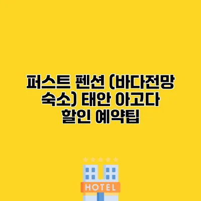 퍼스트 펜션 (바다전망 숙소) 태안 아고다 할인 예약팁