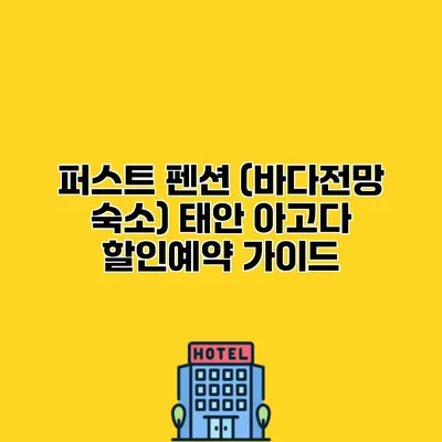 퍼스트 펜션 (바다전망 숙소) 태안 아고다 할인예약 가이드