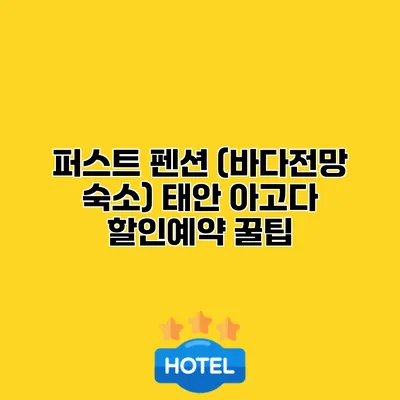퍼스트 펜션 (바다전망 숙소) 태안 아고다 할인예약 꿀팁