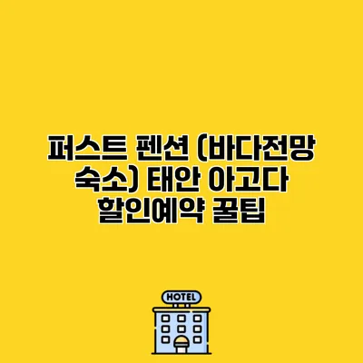 퍼스트 펜션 (바다전망 숙소) 태안 아고다 할인예약 꿀팁