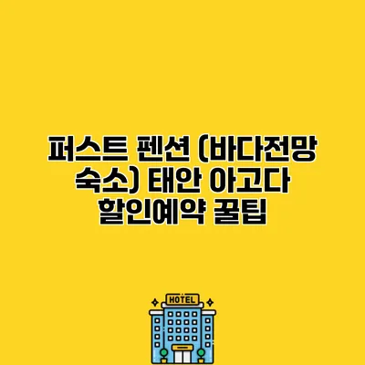 퍼스트 펜션 (바다전망 숙소) 태안 아고다 할인예약 꿀팁
