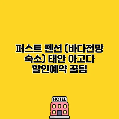 퍼스트 펜션 (바다전망 숙소) 태안 아고다 할인예약 꿀팁