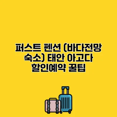 퍼스트 펜션 (바다전망 숙소) 태안 아고다 할인예약 꿀팁