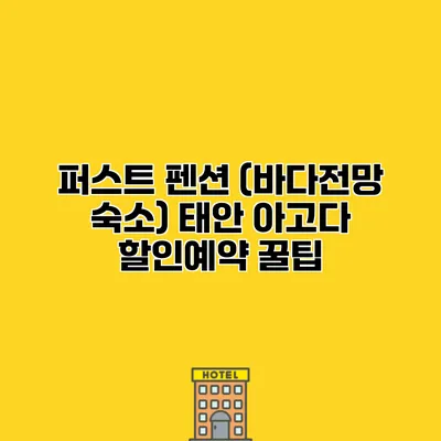 퍼스트 펜션 (바다전망 숙소) 태안 아고다 할인예약 꿀팁