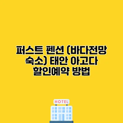 퍼스트 펜션 (바다전망 숙소) 태안 아고다 할인예약 방법