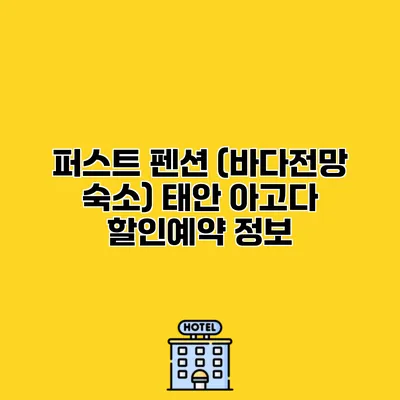 퍼스트 펜션 (바다전망 숙소) 태안 아고다 할인예약 정보