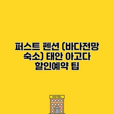 퍼스트 펜션 (바다전망 숙소) 태안 아고다 할인예약 팁