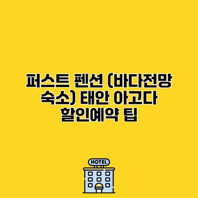 퍼스트 펜션 (바다전망 숙소) 태안 아고다 할인예약 팁