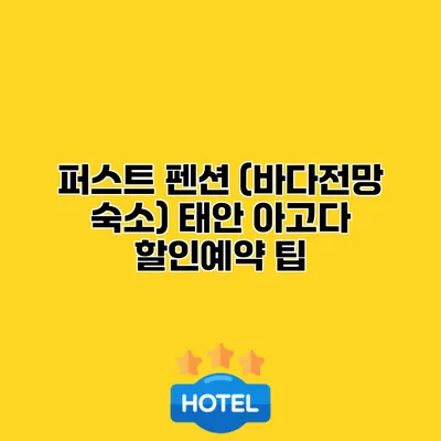 퍼스트 펜션 (바다전망 숙소) 태안 아고다 할인예약 팁