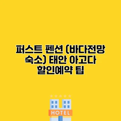 퍼스트 펜션 (바다전망 숙소) 태안 아고다 할인예약 팁