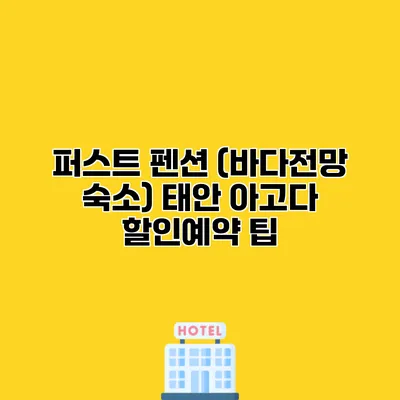 퍼스트 펜션 (바다전망 숙소) 태안 아고다 할인예약 팁
