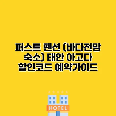 퍼스트 펜션 (바다전망 숙소) 태안 아고다 할인코드 예약가이드